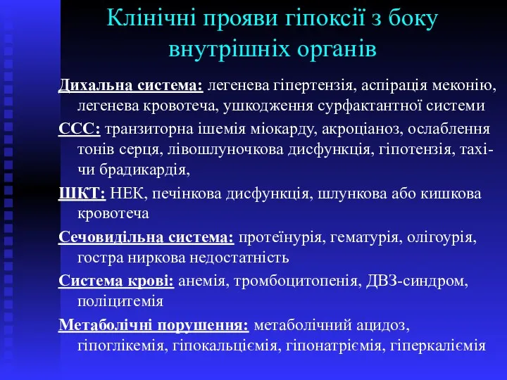 Клінічні прояви гіпоксії з боку внутрішніх органів Дихальна система: легенева