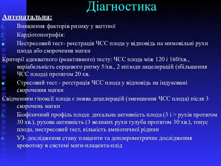 Діагностика Антенатальна: Виявлення факторів ризику у вагітної Кардіотонографія: Нестресовий тест-