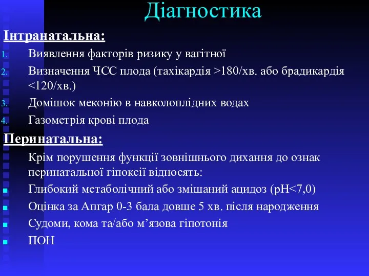 Діагностика Інтранатальна: Виявлення факторів ризику у вагітної Визначення ЧСС плода