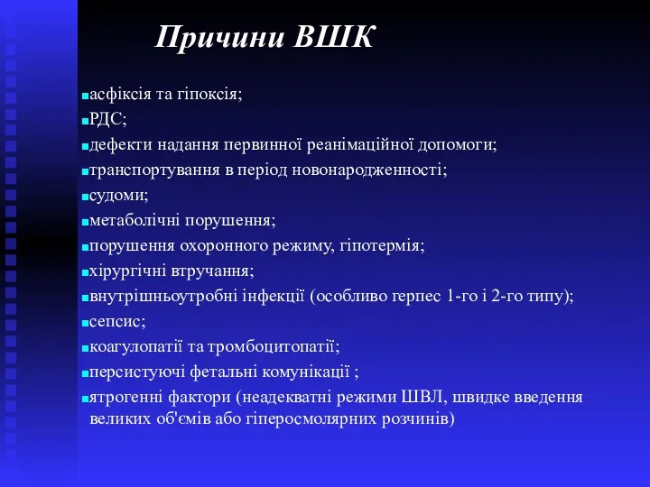 Причини ВШК асфіксія та гіпоксія; РДС; дефекти надання первинної реанімаційної