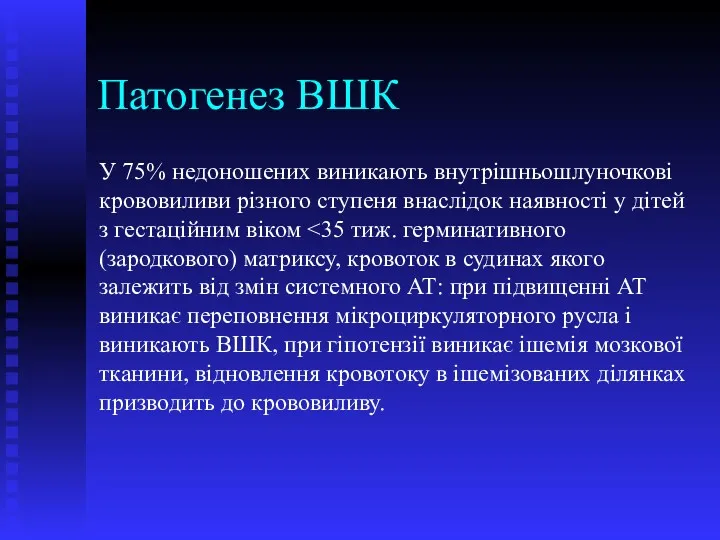 Патогенез ВШК У 75% недоношених виникають внутрішньошлуночкові крововиливи різного ступеня