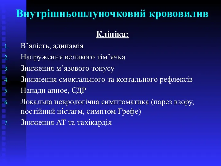 Внутрішньошлуночковий крововилив Клініка: В’ялість, адинамія Напруження великого тім’ячка Зниження м’язового