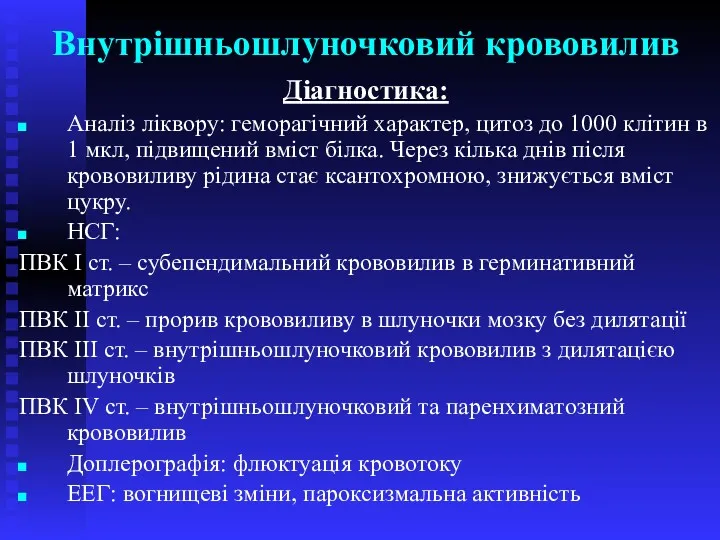 Внутрішньошлуночковий крововилив Діагностика: Аналіз ліквору: геморагічний характер, цитоз до 1000