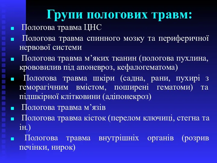 Групи пологових травм: Пологова травма ЦНС Пологова травма спинного мозку