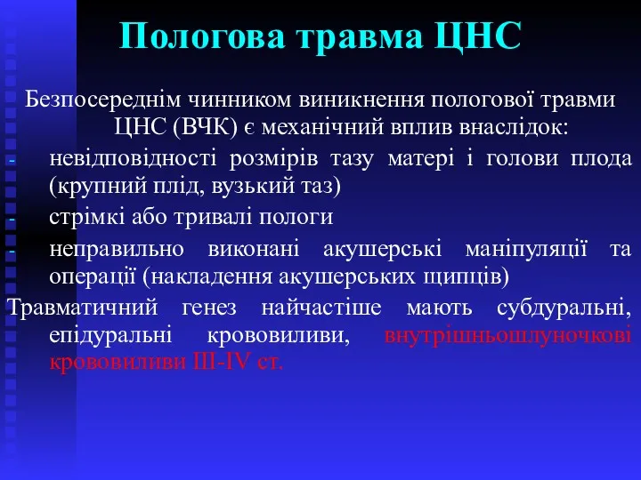 Пологова травма ЦНС Безпосереднім чинником виникнення пологової травми ЦНС (ВЧК)