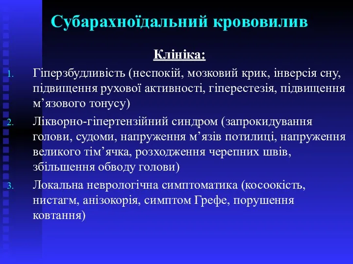 Субарахноїдальний крововилив Клініка: Гіперзбудливість (неспокій, мозковий крик, інверсія сну, підвищення