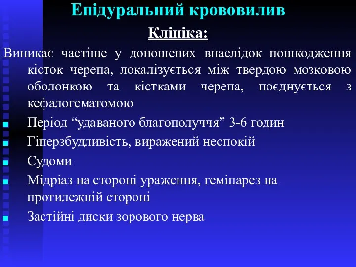 Епідуральний крововилив Клініка: Виникає частіше у доношених внаслідок пошкодження кісток