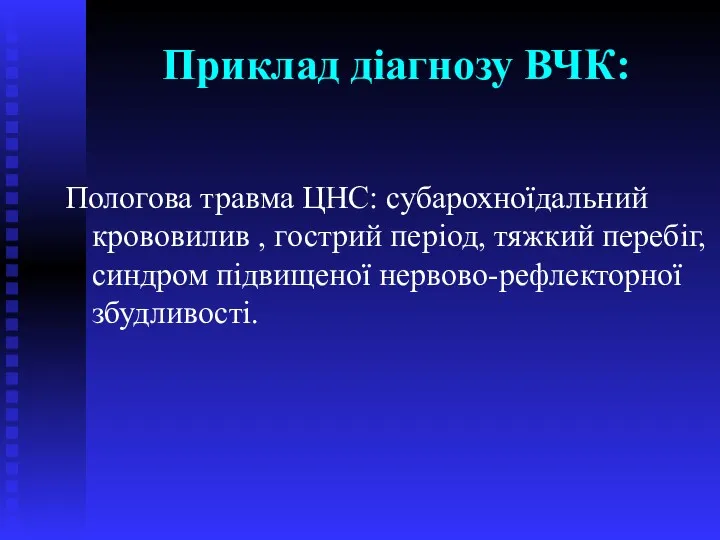 Приклад діагнозу ВЧК: Пологова травма ЦНС: субарохноїдальний крововилив , гострий