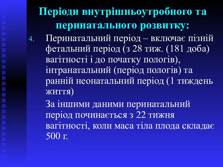 Періоди внутрішньоутробного та перинатального розвитку: Перинатальний період – включає пізній