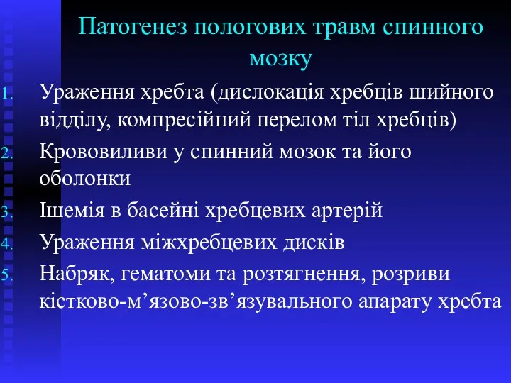 Патогенез пологових травм спинного мозку Ураження хребта (дислокація хребців шийного