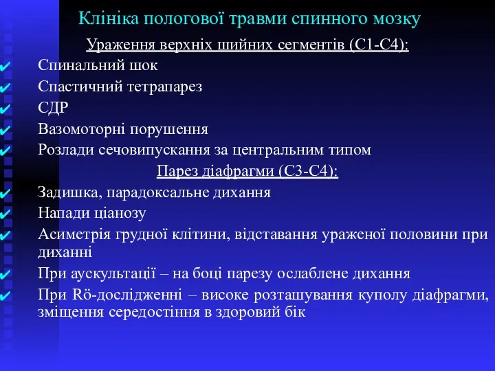 Клініка пологової травми спинного мозку Ураження верхніх шийних сегментів (С1-С4):