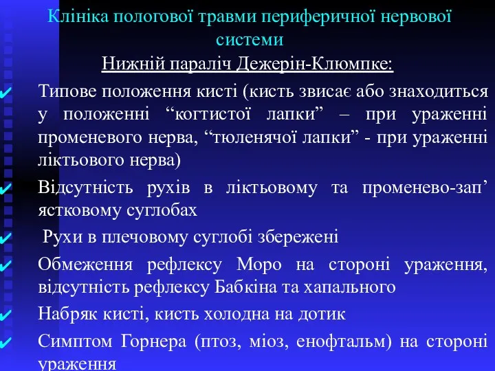 Клініка пологової травми периферичної нервової системи Нижній параліч Дежерін-Клюмпке: Типове