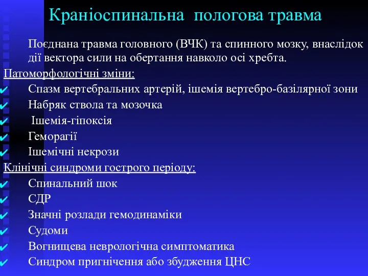 Краніоспинальна пологова травма Поєднана травма головного (ВЧК) та спинного мозку,