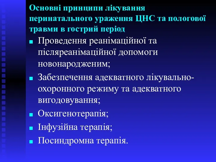 Основні принципи лікування перинатального ураження ЦНС та пологової травми в