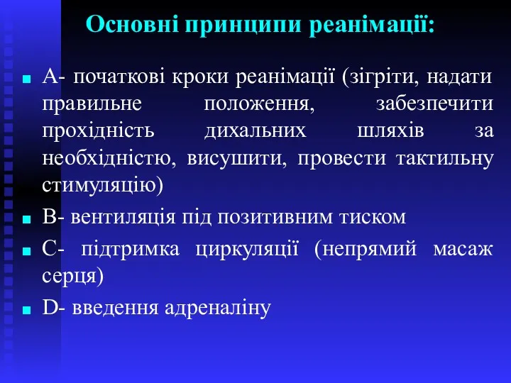 Основні принципи реанімації: А- початкові кроки реанімації (зігріти, надати правильне