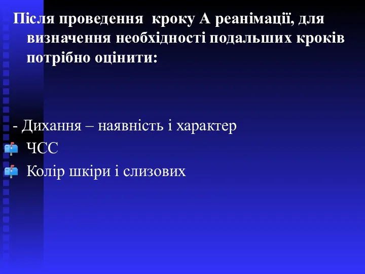 Після проведення кроку А реанімації, для визначення необхідності подальших кроків