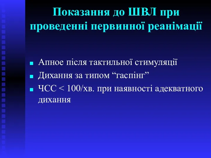 Показання до ШВЛ при проведенні первинної реанімації Апное після тактильної стимуляції Дихання за типом “гаспінг” ЧСС