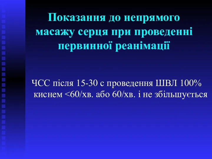 Показання до непрямого масажу серця при проведенні первинної реанімації ЧСС