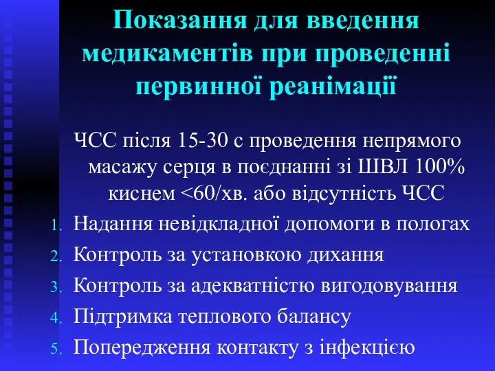 Показання для введення медикаментів при проведенні первинної реанімації ЧСС після