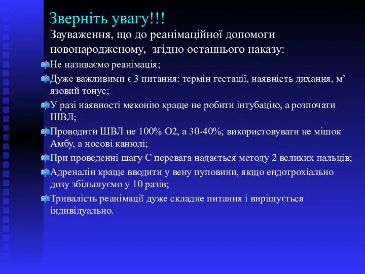 Зверніть увагу!!! Зауваження, що до реанімаційної допомоги новонародженому, згідно останнього