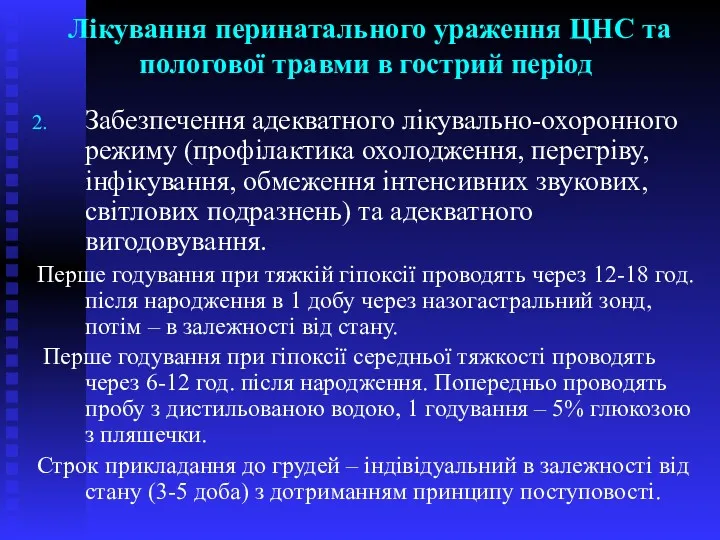 Лікування перинатального ураження ЦНС та пологової травми в гострий період