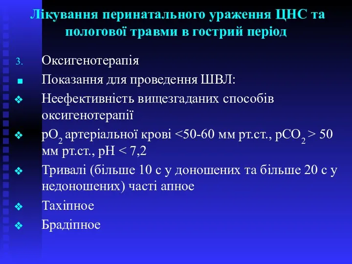 Лікування перинатального ураження ЦНС та пологової травми в гострий період