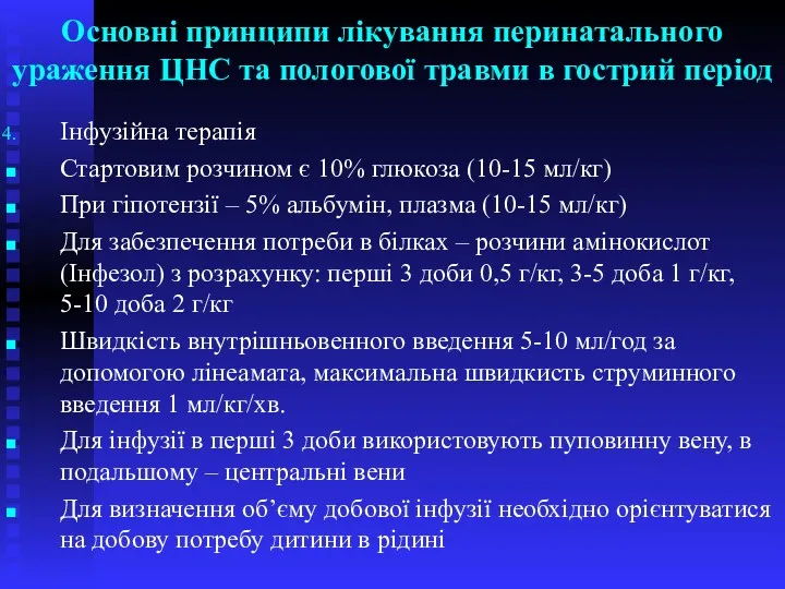 Основні принципи лікування перинатального ураження ЦНС та пологової травми в