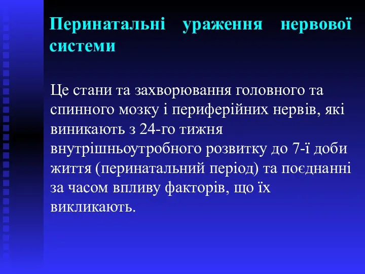 Перинатальні ураження нервової системи Це стани та захворювання головного та