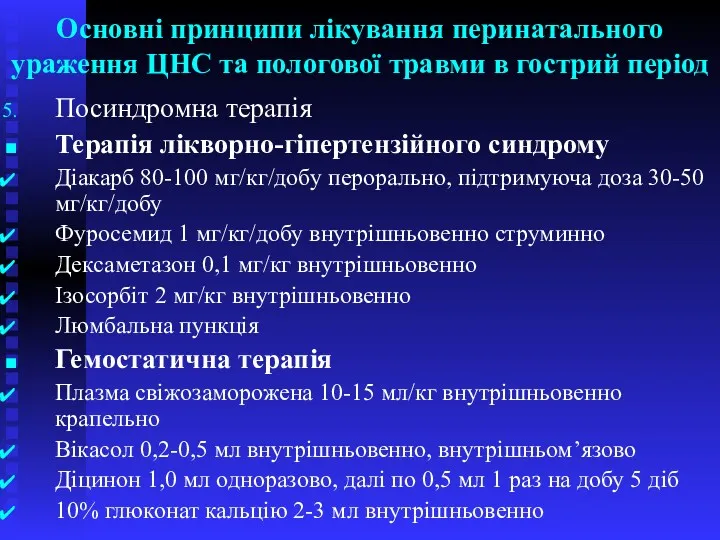 Основні принципи лікування перинатального ураження ЦНС та пологової травми в