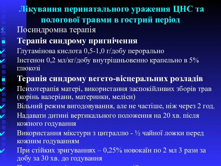 Лікування перинатального ураження ЦНС та пологової травми в гострий період