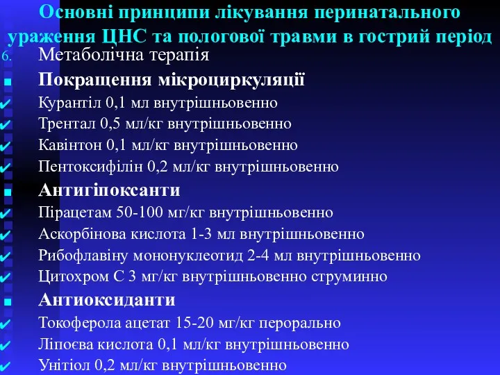 Основні принципи лікування перинатального ураження ЦНС та пологової травми в