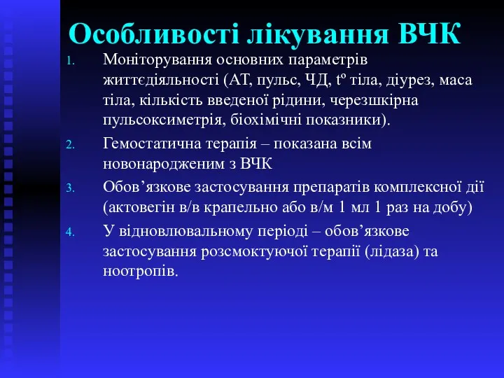 Особливості лікування ВЧК Моніторування основних параметрів життєдіяльності (АТ, пульс, ЧД,