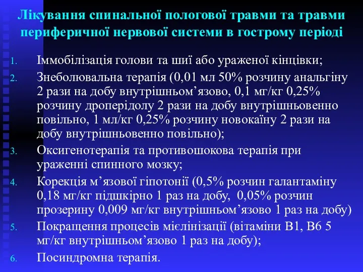 Лікування спинальної пологової травми та травми периферичної нервової системи в