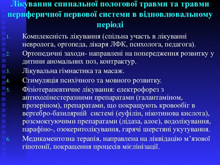 Лікування спинальної пологової травми та травми периферичної нервової системи в