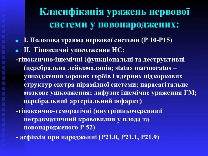 Класифікація уражень нервової системи у новонароджених: I. Пологова травма нервової