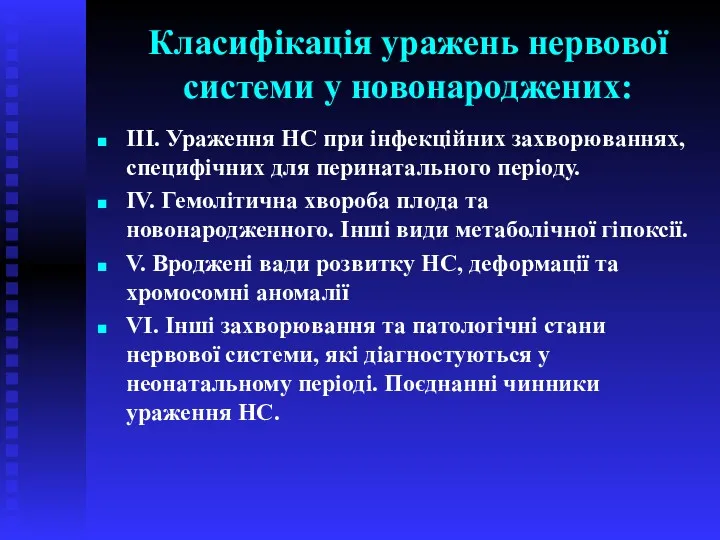 Класифікація уражень нервової системи у новонароджених: III. Ураження НС при