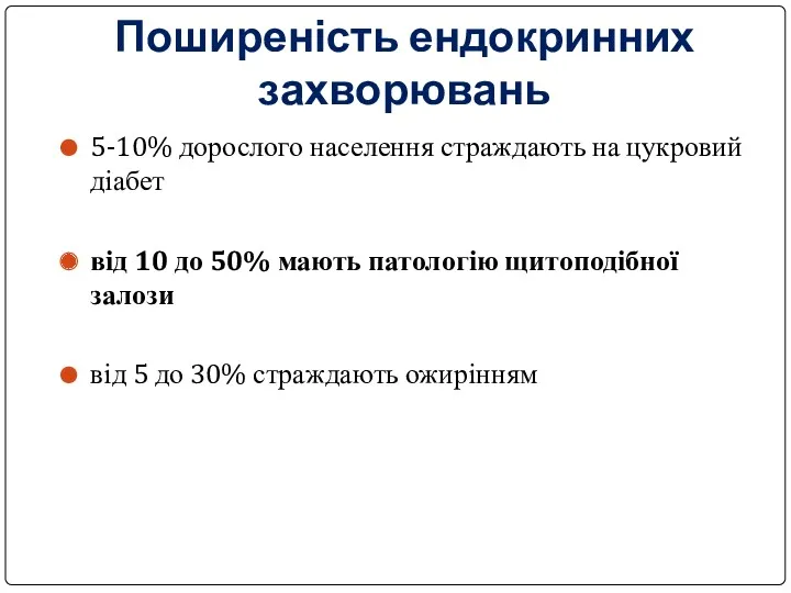 Поширеність ендокринних захворювань 5-10% дорослого населення страждають на цукровий діабет