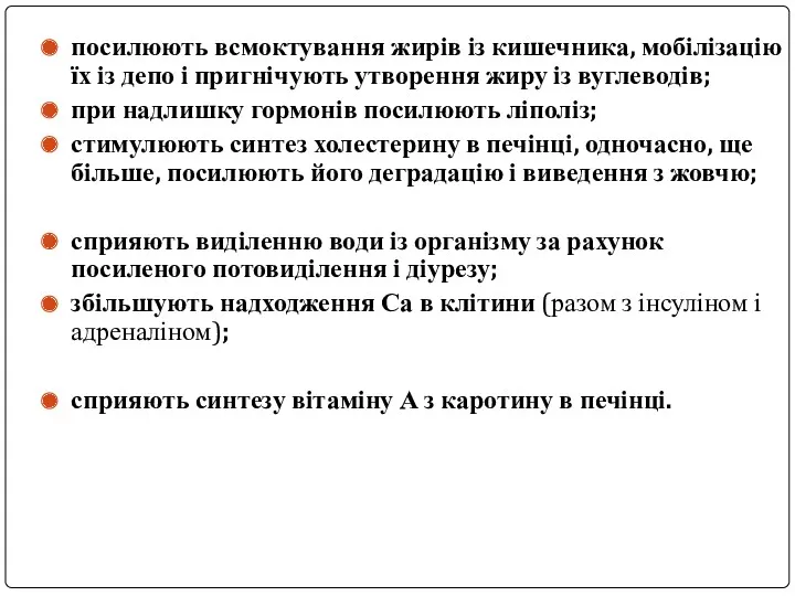 посилюють всмоктування жирів із кишечника, мобілізацію їх із депо і