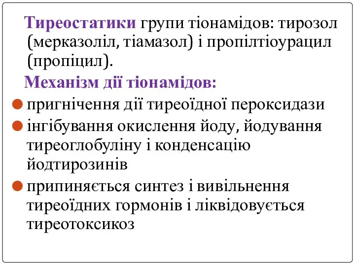 Тиреостатики групи тіонамідов: тирозол (мерказоліл, тіамазол) і пропілтіоурацил (пропіцил). Механізм