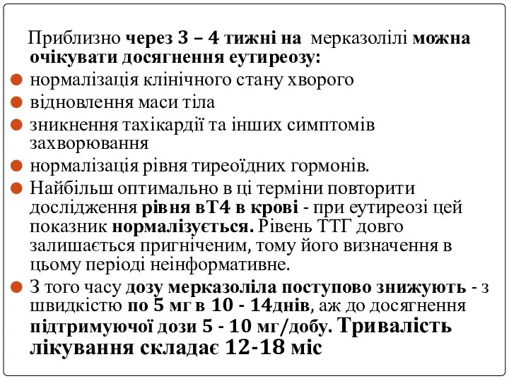 Приблизно через 3 – 4 тижні на мерказолілі можна очікувати