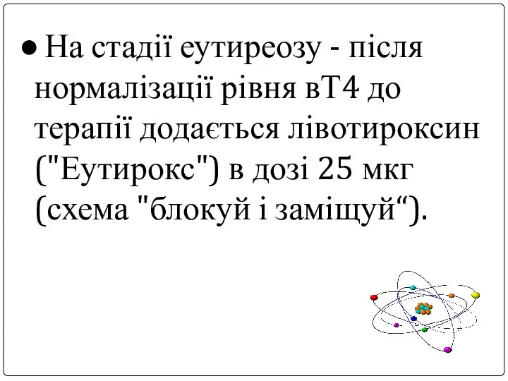 ● На стадії еутиреозу - після нормалізації рівня вТ4 до