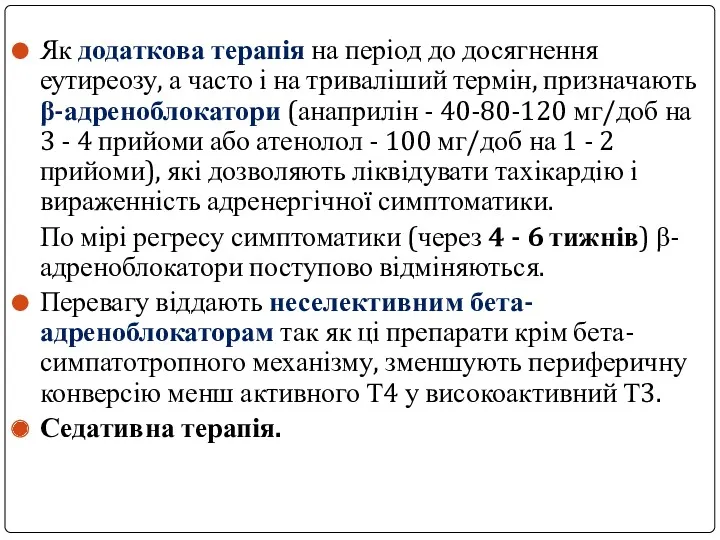 Як додаткова терапія на період до досягнення еутиреозу, а часто