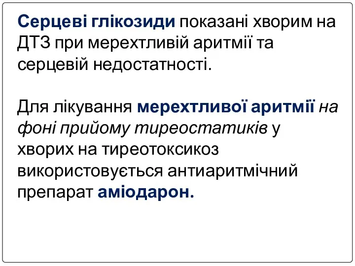 Серцеві глікозиди показані хворим на ДТЗ при мерехтливій аритмії та