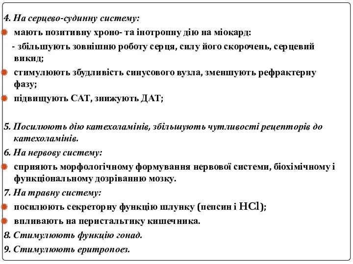 4. На серцево-судинну систему: мають позитивну хроно- та інотропну дію