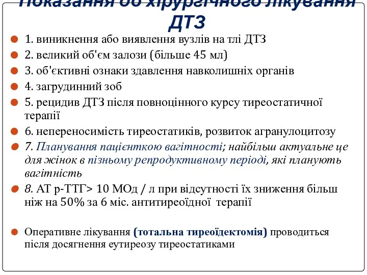 Показання до хірургічного лікування ДТЗ 1. виникнення або виявлення вузлів