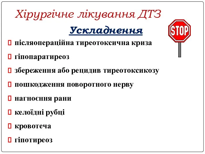 Хірургічне лікування ДТЗ Ускладнення післяопераційна тиреотоксична криза гіпопаратиреоз збереження або