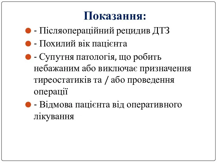 Показання: - Післяопераційний рецидив ДТЗ - Похилий вік пацієнта -