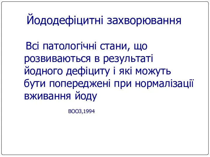 Йододефіцитні захворювання Всі патологічні стани, що розвиваються в результаті йодного