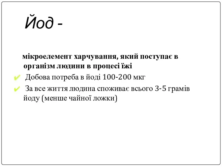 Йод - мікроелемент харчування, який поступає в організм людини в