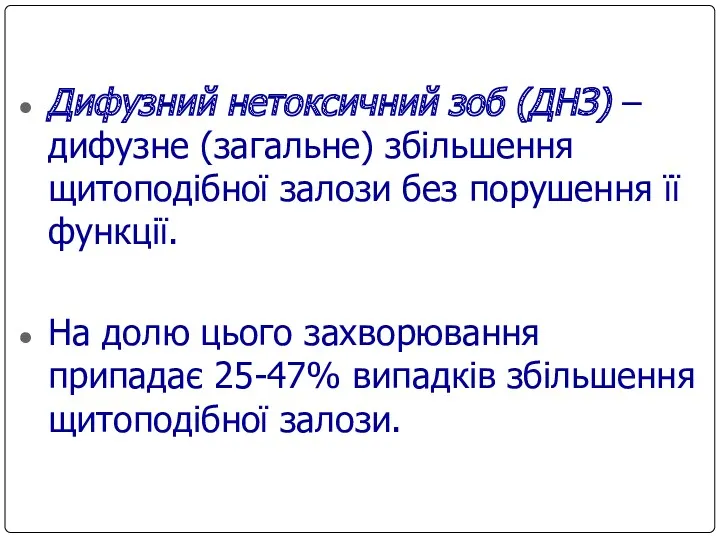 Дифузний нетоксичний зоб (ДНЗ) – дифузне (загальне) збільшення щитоподібної залози